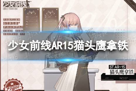 《少女前线》AR15猫头鹰拿铁怎么样 AR15猫头鹰拿铁皮肤一览