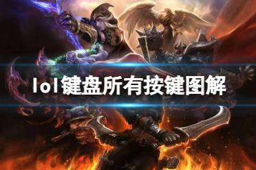 《lol》键盘所有按键图解介绍