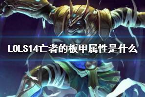 《LOL》S14亡者的板甲属性介绍