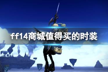 《ff14》商城值得买的时装介绍