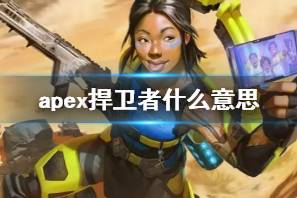 《apex》捍卫者介绍