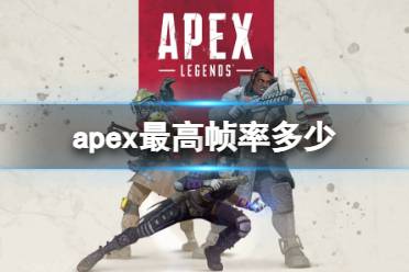 《apex》2024英雄最高帧率介绍