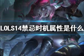 《LOL》S14禁忌时机属性介绍