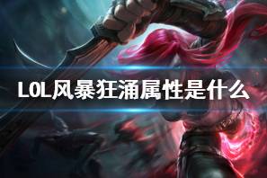 《LOL》风暴狂涌属性介绍