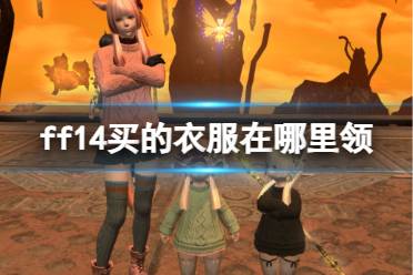 《ff14》购买的衣服领取位置介绍