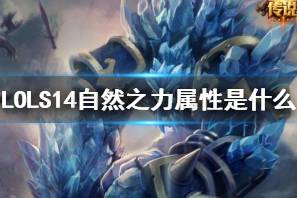 《LOL》S14自然之力属性介绍