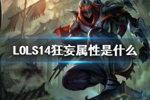 《LOL》S14狂妄属性介绍