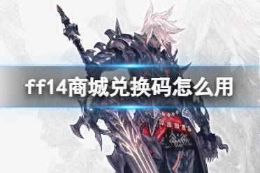 《ff14》商城兑换码使用方法