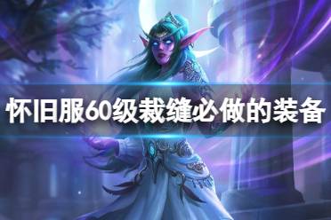 《魔兽世界》怀旧服60级裁缝必做的装备介绍