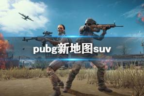 《pubg》新地图suv一览