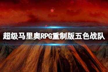 《超级马里奥RPG重制版》五色战队怎么打？