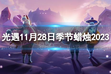 《光遇》11月28日季节蜡烛在哪 11.28季节蜡烛位置2023