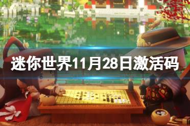 《迷你世界》11月28日激活码 2023年11月28日礼包兑换码