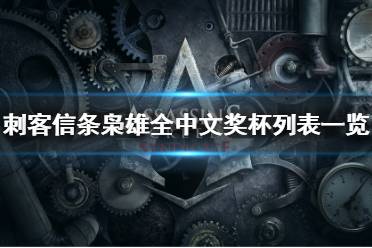 《刺客信条枭雄》全中文奖杯列表一览