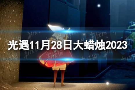 《光遇》11月28日大蜡烛在哪 11.28大蜡烛位置2023