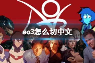 ao3怎么切中文