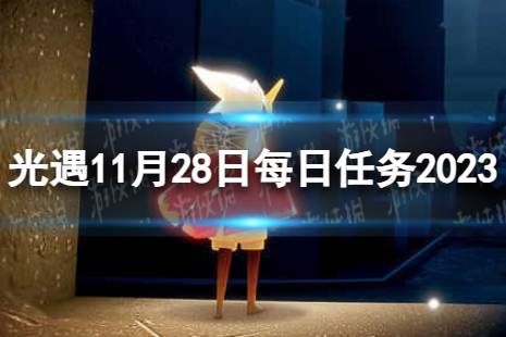 《光遇》11月28日每日任务怎么做 11.28每日任务攻略2023