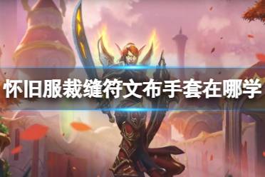 《魔兽世界》怀旧服裁缝符文布手套学习位置