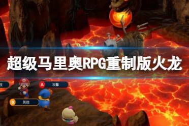 《超级马里奥RPG重制版》火龙boss打法攻略