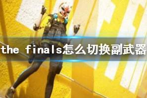 《the finals》切换副武器方法介绍