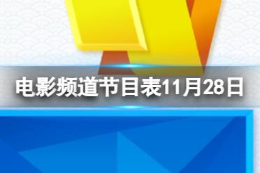 电影频道节目表11月28日 CCTV6电影频道节目单11.28