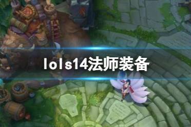 《lol》s14法师装备一览