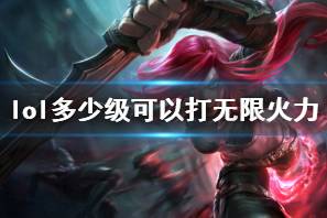 《lol》无限火力等级要求介绍