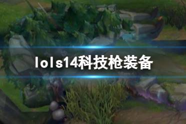 《lol》s14科技枪装备介绍