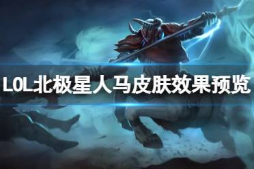 《LOL》北极星人马皮肤效果预览介绍