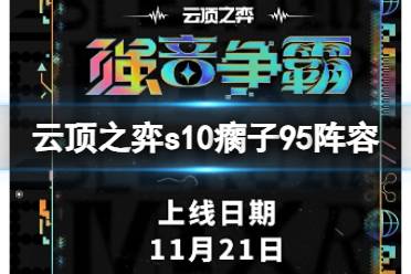 《云顶之弈》s10赛季瘸子95阵容攻略推荐