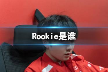 《英雄联盟》Rookie选手介绍