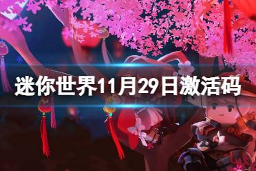 《迷你世界》11月29日激活码 2023年11月29日礼包兑换码