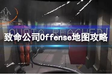 《致命公司》Offense地图攻略