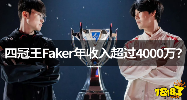 LOL巅峰选手：四冠王Faker年收入超过4000万？