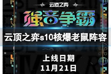 《云顶之弈》s10赛季核爆老鼠阵容攻略推荐