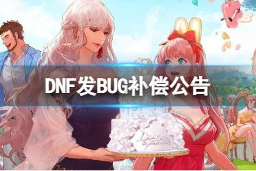 《DNF》发BUG补偿公告介绍