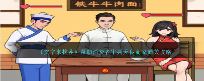 文字来找茬无良商家怎么过 帮助消费者审判无良商家图文攻略[多图]