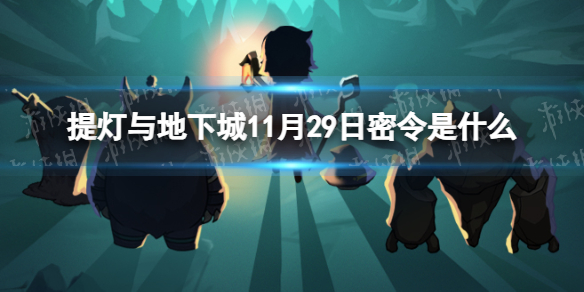 《提灯与地下城》11月29日密令是什么 2023年11月29日密令一览