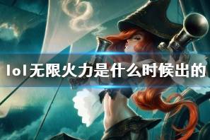 《lol》无限火力上线时间介绍