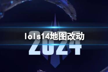 《lol》s14地图改动介绍