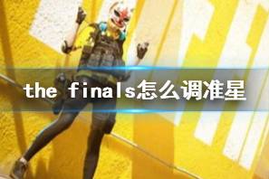 《the finals》调准星方法介绍