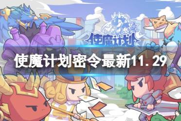 《使魔计划》密令最新11.29 11月29日兑换码