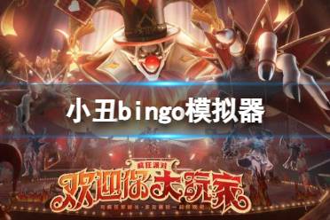 《命运方舟》小丑bingo模拟器地址入口