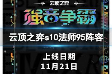 《云顶之弈》s10赛季法师95阵容攻略推荐