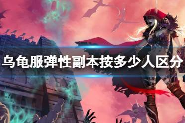 《魔兽世界》乌龟服弹性副本人数区分介绍