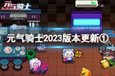 《元气骑士》2023冬季版本什么时候更新 2023冬季版本更新时间