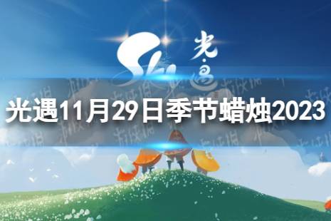 《光遇》11月29日季节蜡烛在哪 11.29季节蜡烛位置2023