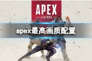 《apex》最高画质配置介绍