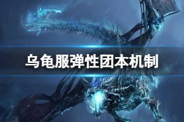 《魔兽世界》乌龟服弹性团本机制介绍