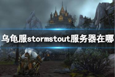 《魔兽世界》乌龟服stormstout服务器位置介绍